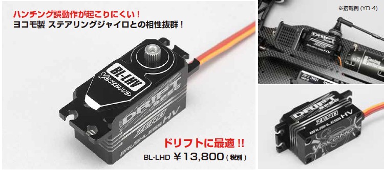 ヨコモ ドリフト用 ZERO BRUSHLESS デジタル ステアリングサーボ( ロー