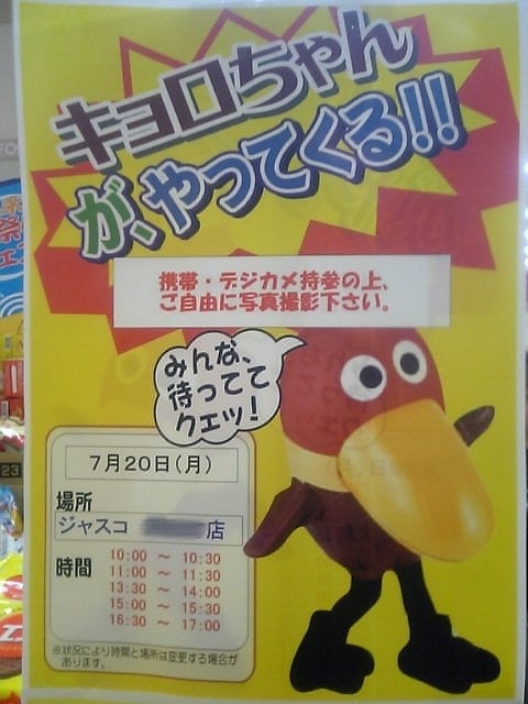 おおっ！キョロちゃんだぁ～ | あれコレ自由日記