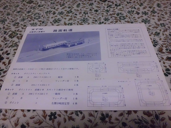 鉄道模型珍品堂 カツミの「路面軌道システム」の巻 | たっちゃんの鉄楽