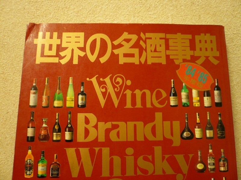 世界の名酒事典 洋酒1853点 1977年 希少 レア レトロ 世界の名酒事典