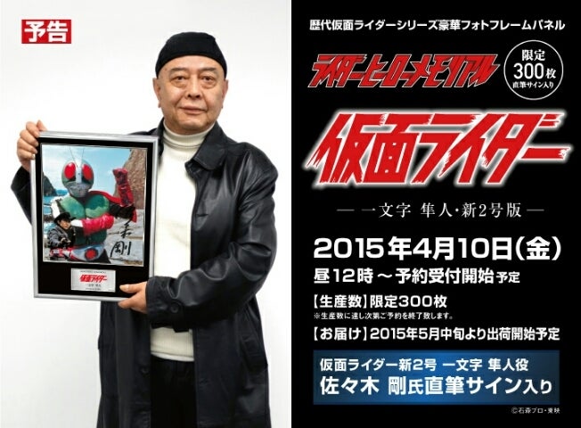 ライダーヒーローメモリアル 仮面ライダー・一文字隼人（新2号版）