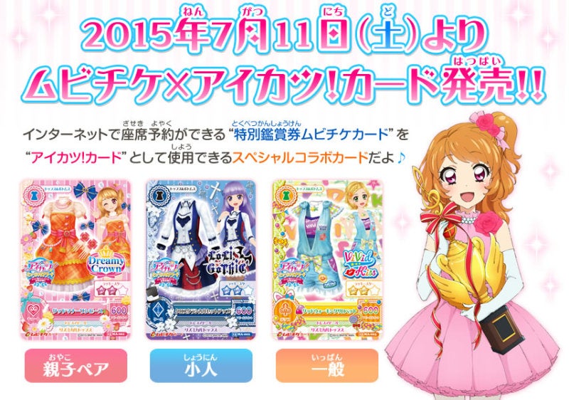 改めて☆『アイカツ！ミュージックアワード』前売り券＆入場者特典
