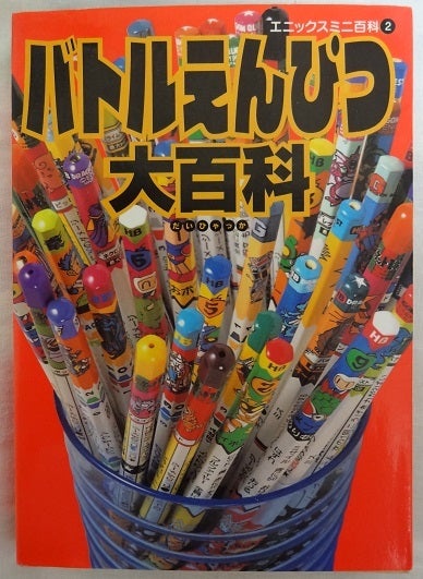 当時物 ドラゴンクエスト バトルえんぴつ トータル100本以上 昭和