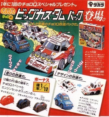 あそびは文化 ビッグカスタムパック | チョロQ研究序説