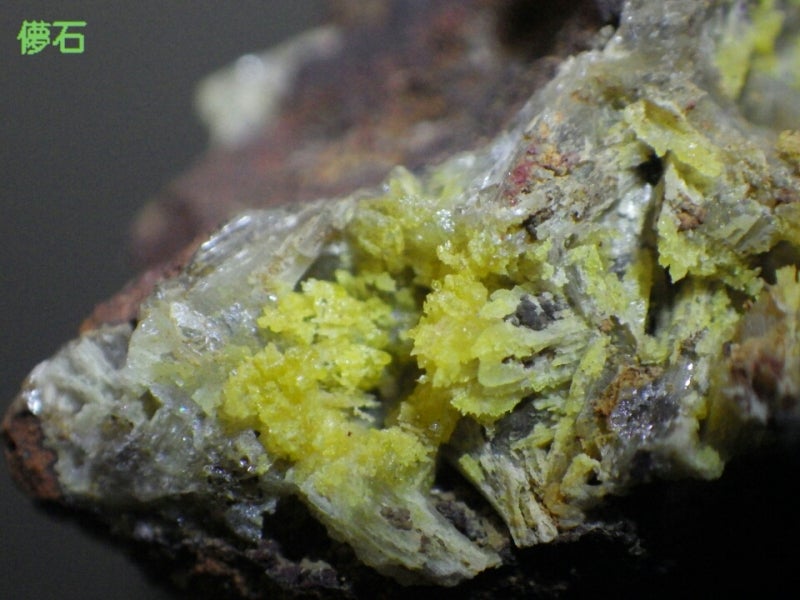 レグランダイト(メキシコ ドゥランゴ州 マピミ オハエラ鉱山)② | 儚石