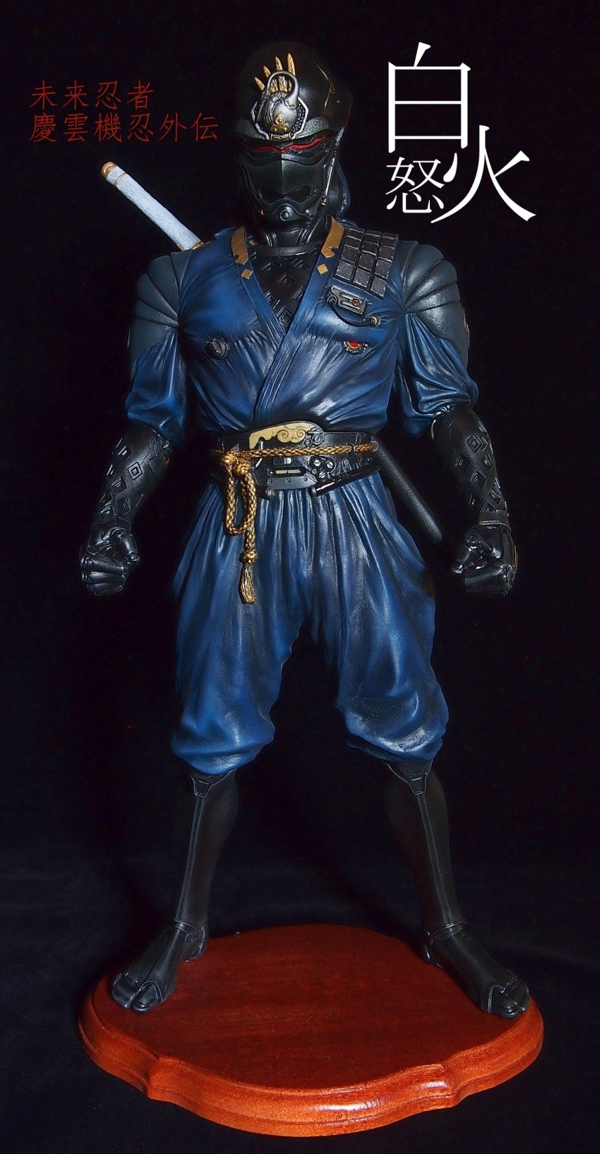 未来忍者 慶雲機忍外伝 『白怒火』 完成品 | 模型と造型と雑食イラスト