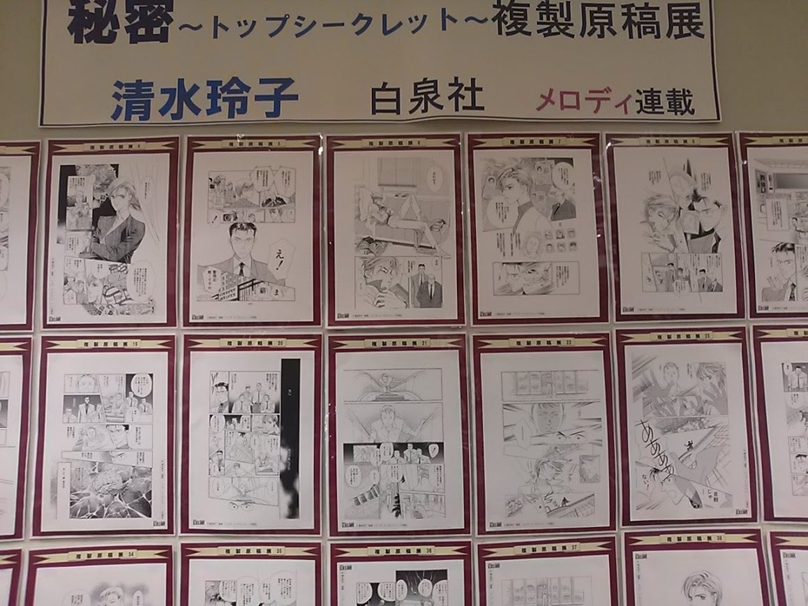 清水玲子先生サイン会ー秘密ー | ミク。の思い立ったが吉日