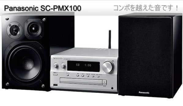 コンポを越えた音です！Panasonic SC-PMX100 | 雑貨と音楽とGoods