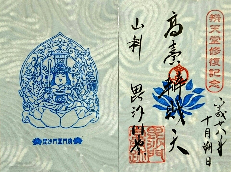 京都】山科 毘沙門堂のステキな新作【御朱印帳】&【限定御朱印