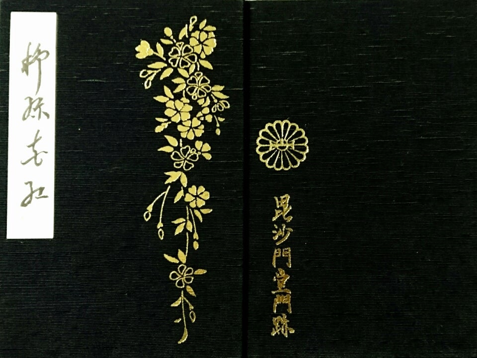 京都】山科 毘沙門堂のステキな新作【御朱印帳】&【限定御朱印