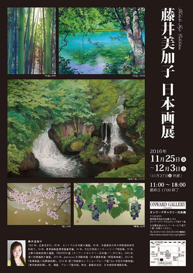 藤井美加子 日本画展」 | ふじこのブログ/日本画家 藤井美加子
