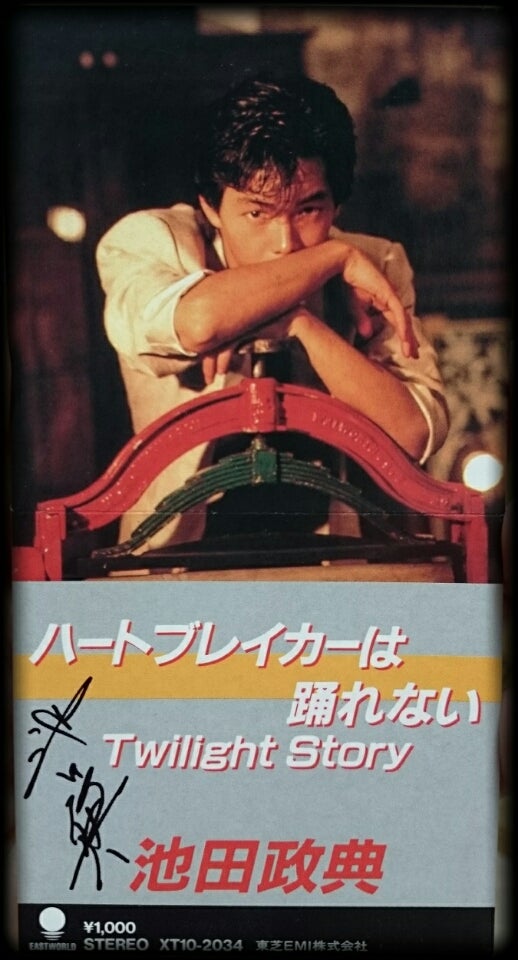 池田政典♪ハートブレイカーは踊れない | あの頃の僕らは