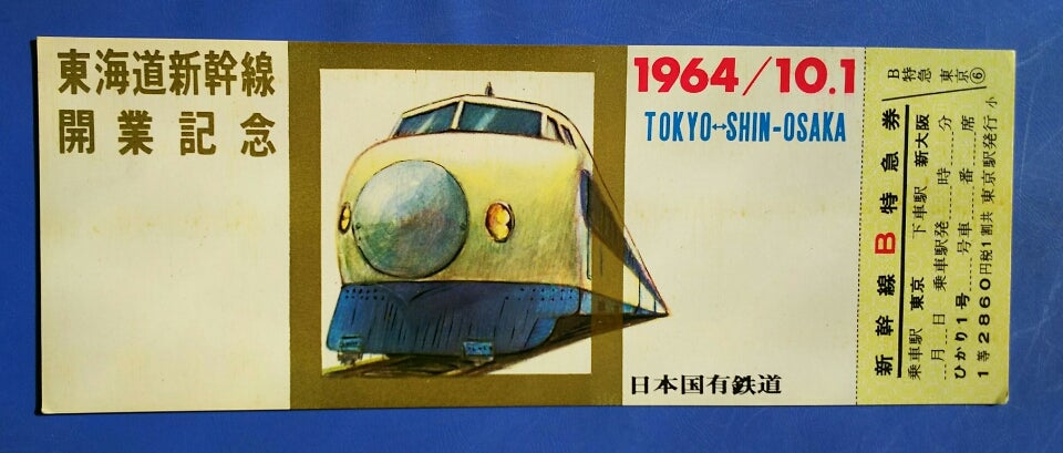 東海道新幹線 記念切符 ① 1964年 東京-新大阪 新幹線 開業記念 東海道