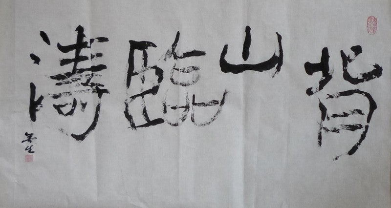 手島右卿 「雲」複製 手島右卿 「雲」複製