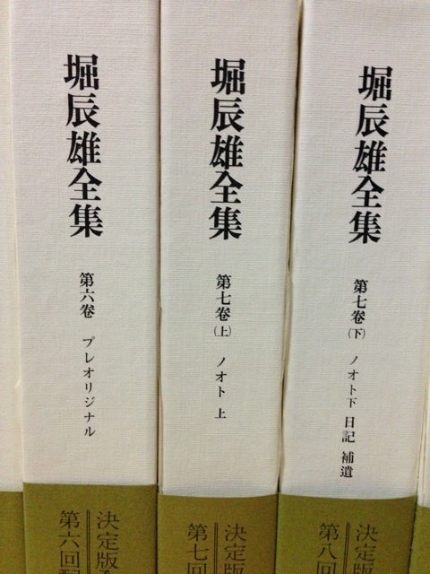 堀辰雄 全集 全11冊揃 堀辰雄全集 全11冊揃(全8 堀辰雄全集 第7巻 下