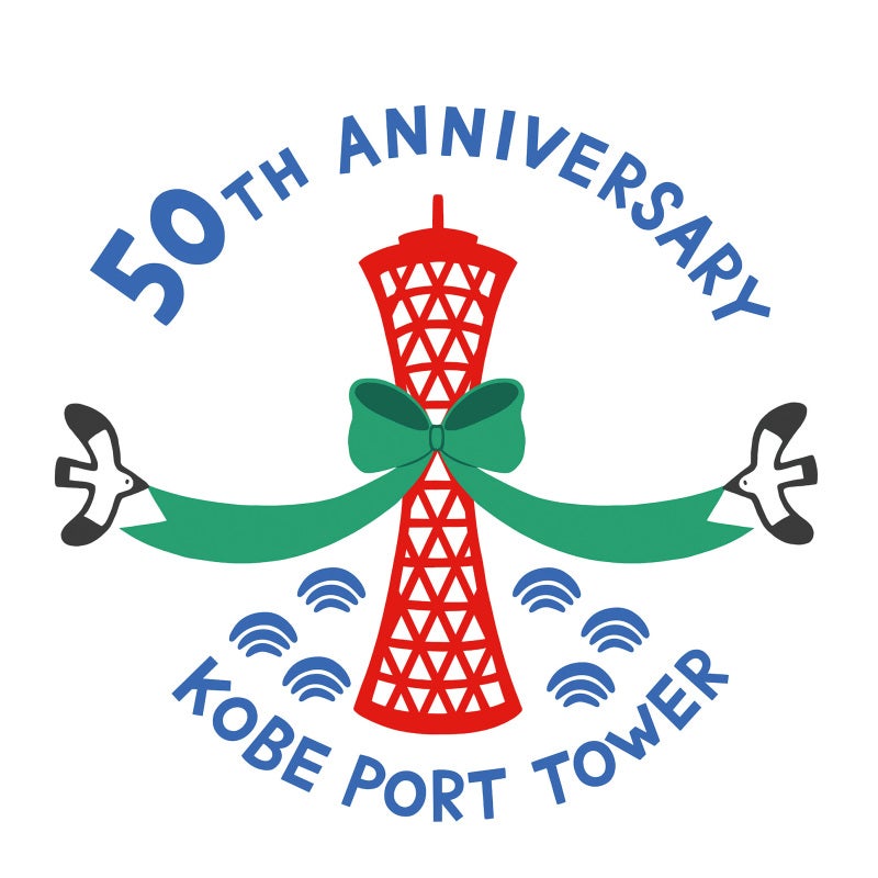 神戸ポートタワー50周年 50th anniversary 記念メダル 茶平工業