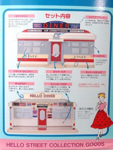 エポック社 ハロー・ダイナー - 小さな世界