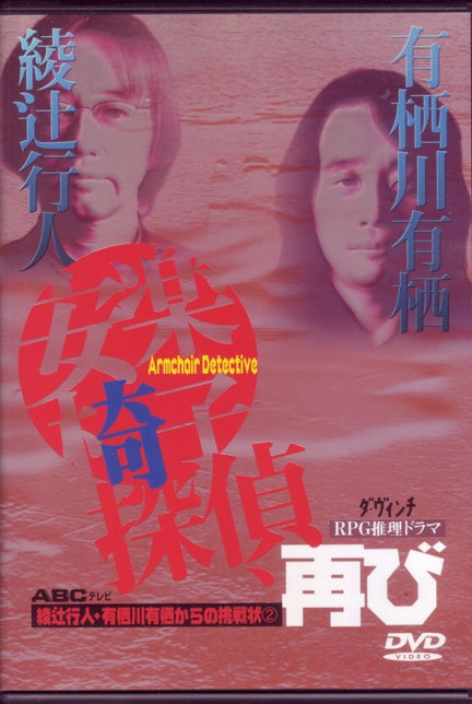綾辻行人・有栖川有栖からの挑戦状 「安楽椅子探偵」DVD①〜⑥ 6本