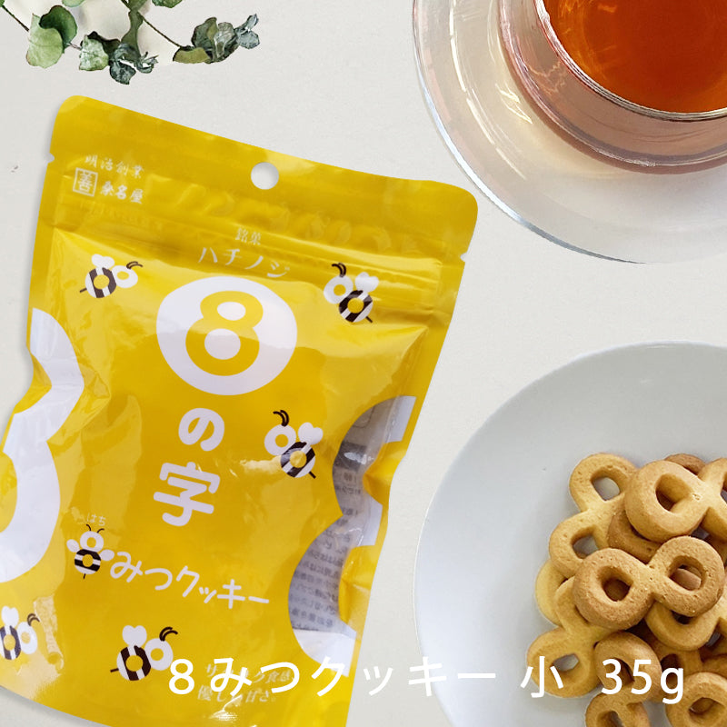 8の字 8みつクッキー 小袋 35g – カクゼン桑名屋