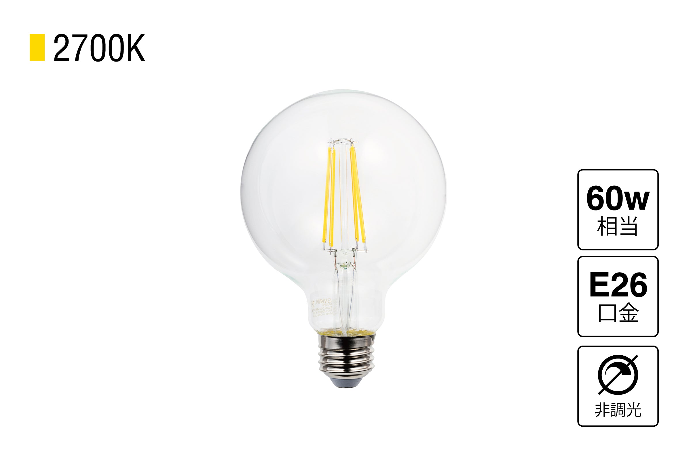 LED SWAN BULB 2700 BALL 非調光 – SWAN ONLINE STORE