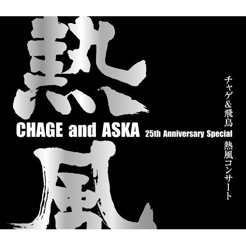 初回盤DVD】CHAGE and ASKA チャゲ&飛鳥 熱風コンサート CHAGE and