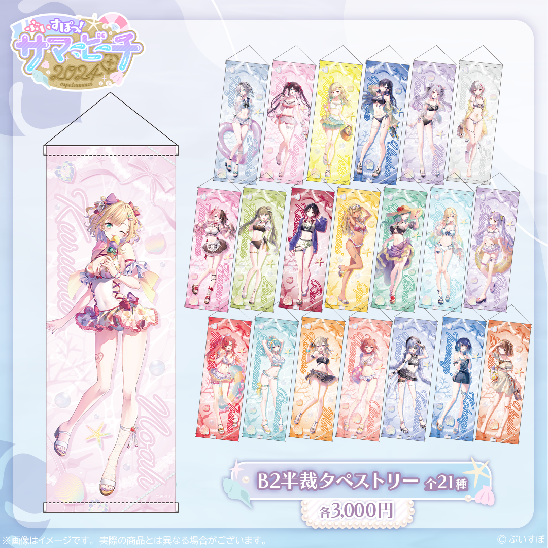 在庫販売】B2半裁タペストリー【ぶいすぽっ！サマービーチ2024】