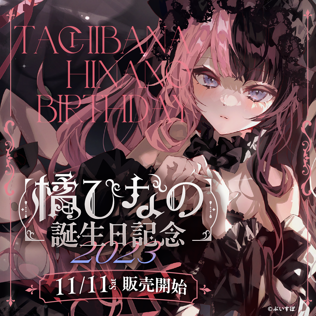 橘ひなの 誕生日記念2023