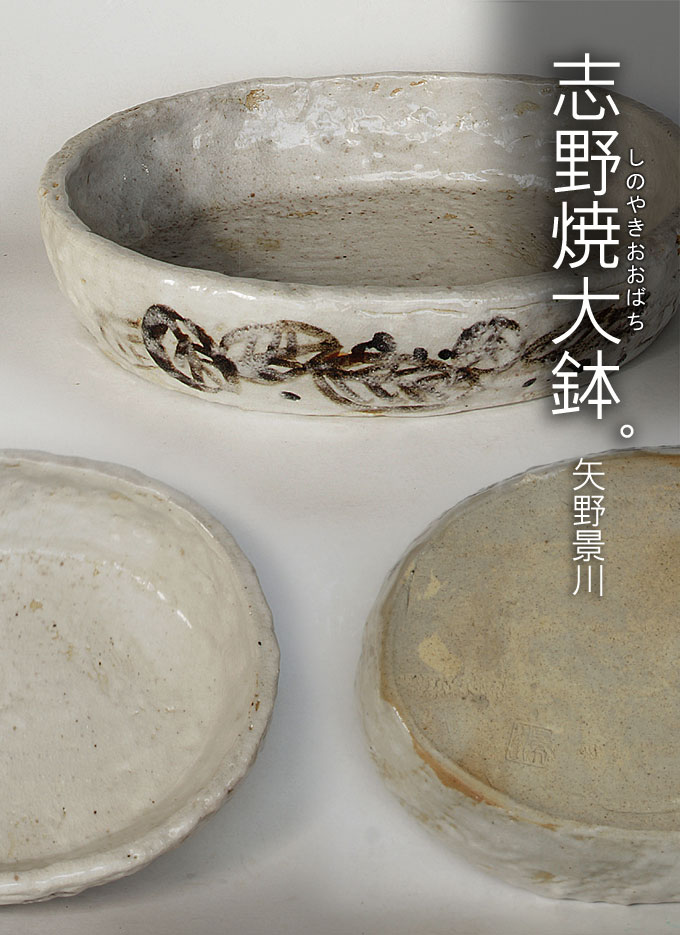 矢野景川 景仙 志野焼 茶碗 「花竹秀」茶道具