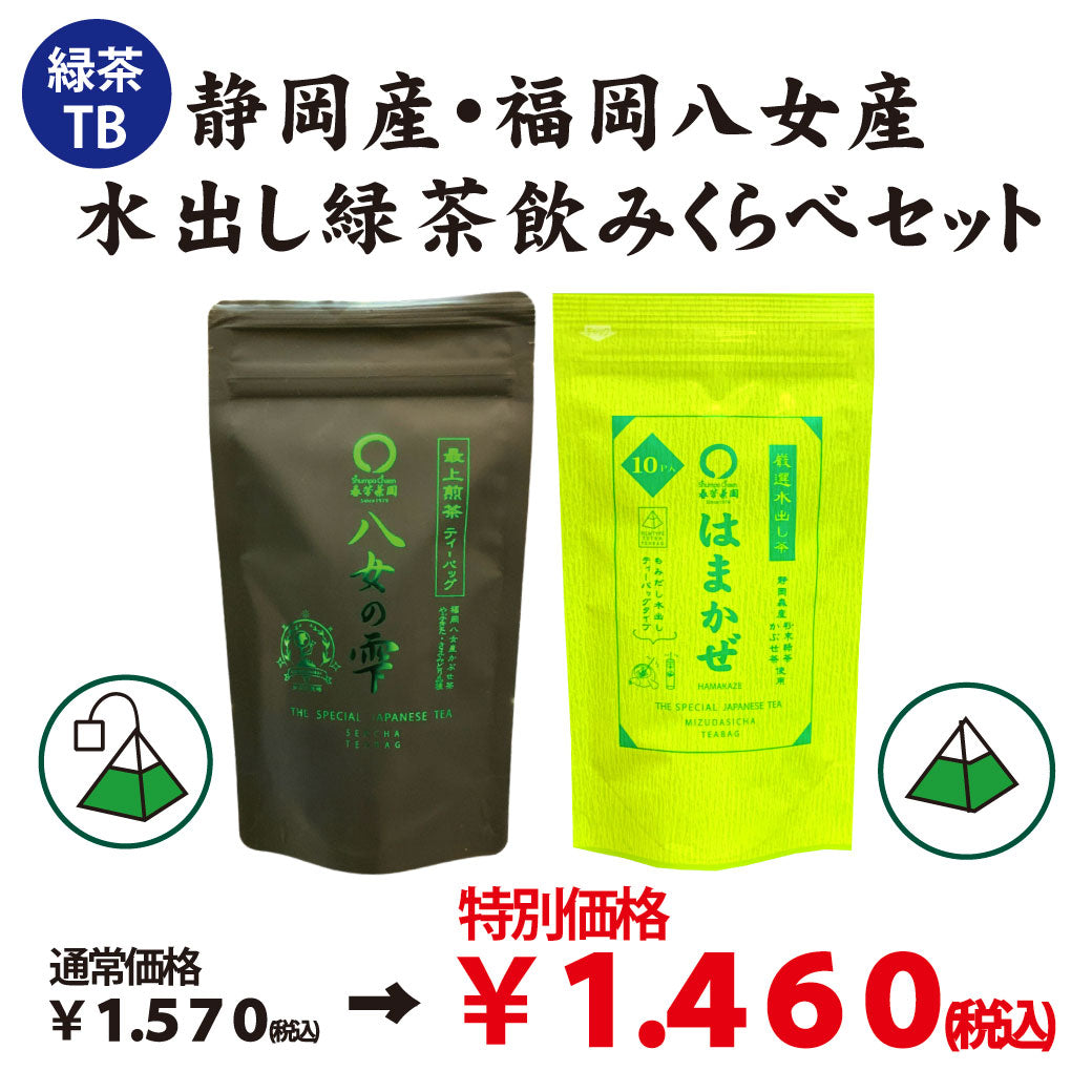 八女茶，(水出し煎茶)800円10袋(特上煎茶)750円3袋めめママです。 八女