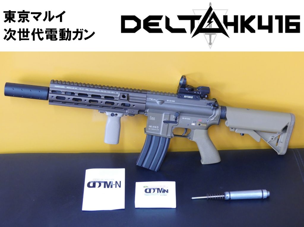 東京マルイ 次世代電動ガン HK416D DTM電子トリガー搭載 HK416D - 次