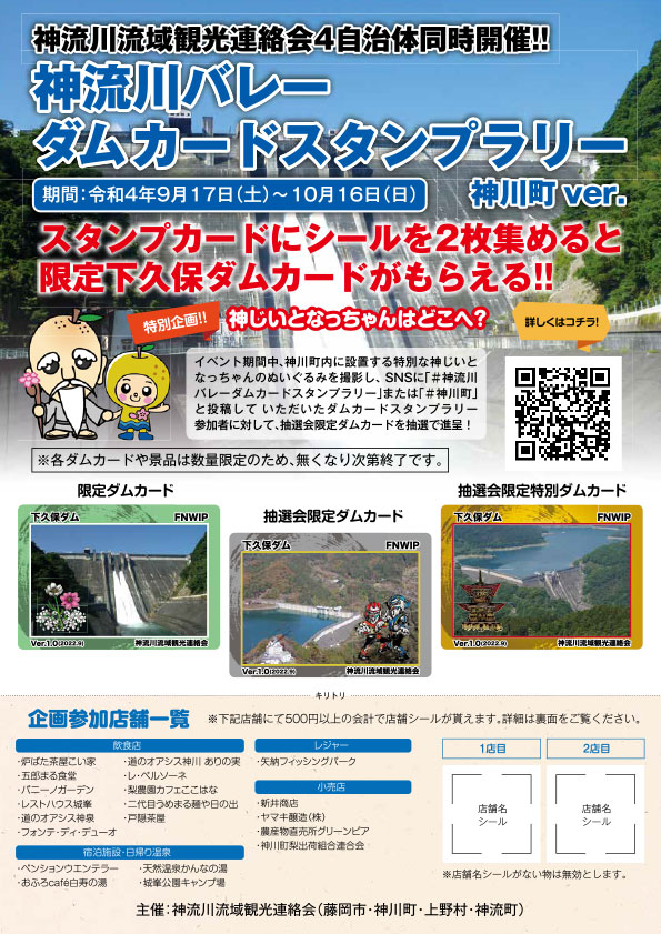 神流川バレーダムカードスタンプラリー」が開催されてる。限定下久保
