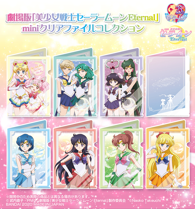 劇場版「美少女戦士セーラームーンEternal」miniクリアファイル