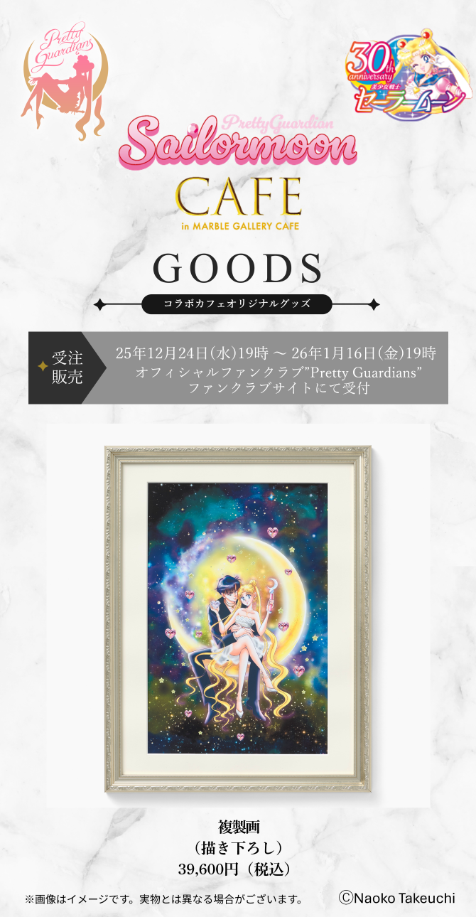 Pretty Guardian Sailor Moon CAFE」オリジナルグッズのオフィシャル