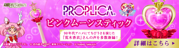 PROPLICA ピンクムーンスティック：美少女戦士セーラームーン 30周年