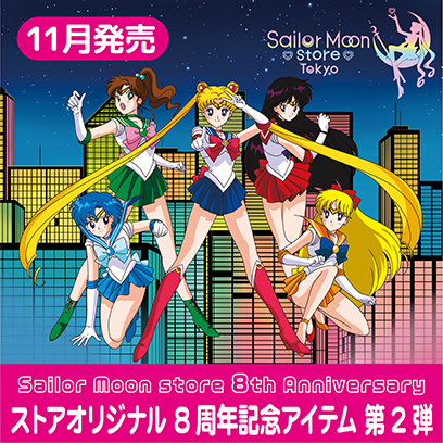 セーラームーンストア：ニュース：美少女戦士セーラームーン 30周年