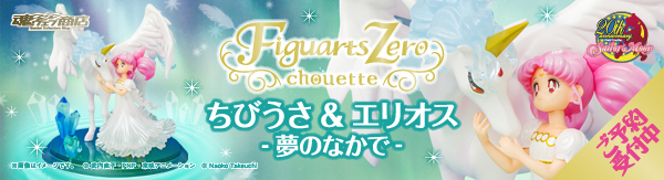 Figuarts Zero chouette ちびうさ＆エリオス -夢のなかで-：美少女戦士