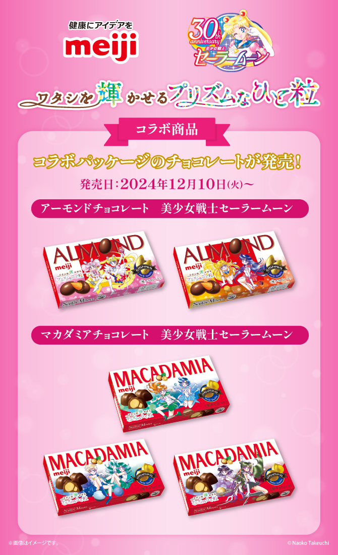 株式会社 明治×『美少女戦士セーラームーン』タイアップ ワタシを輝