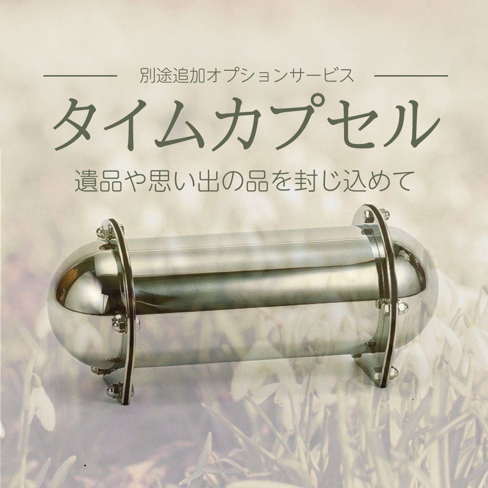 タイムカプセル埋葬 | 山林散骨・海洋散骨 ｜ 森と海の散骨自然葬