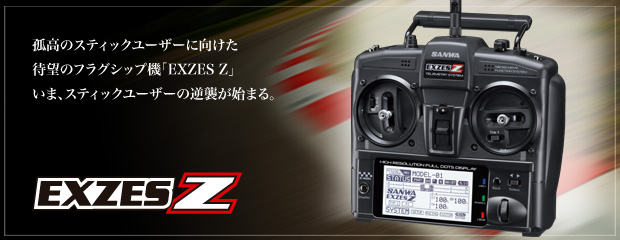 SANWA EXZES ZZ プロポ