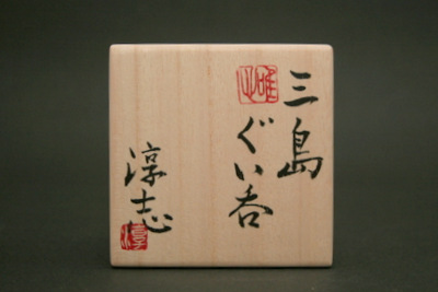 古松淳志 三島ぐい呑 三和堂（東京・日本橋）｜唐津｜静岡｜ぐい呑