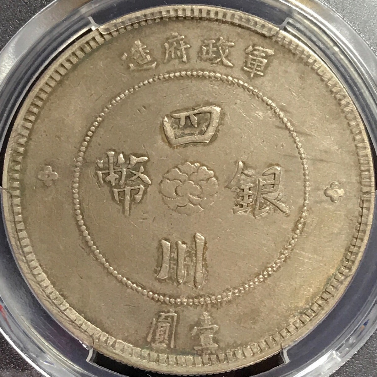 北京の古い中国の銀貨 北京の古い中国の銀貨