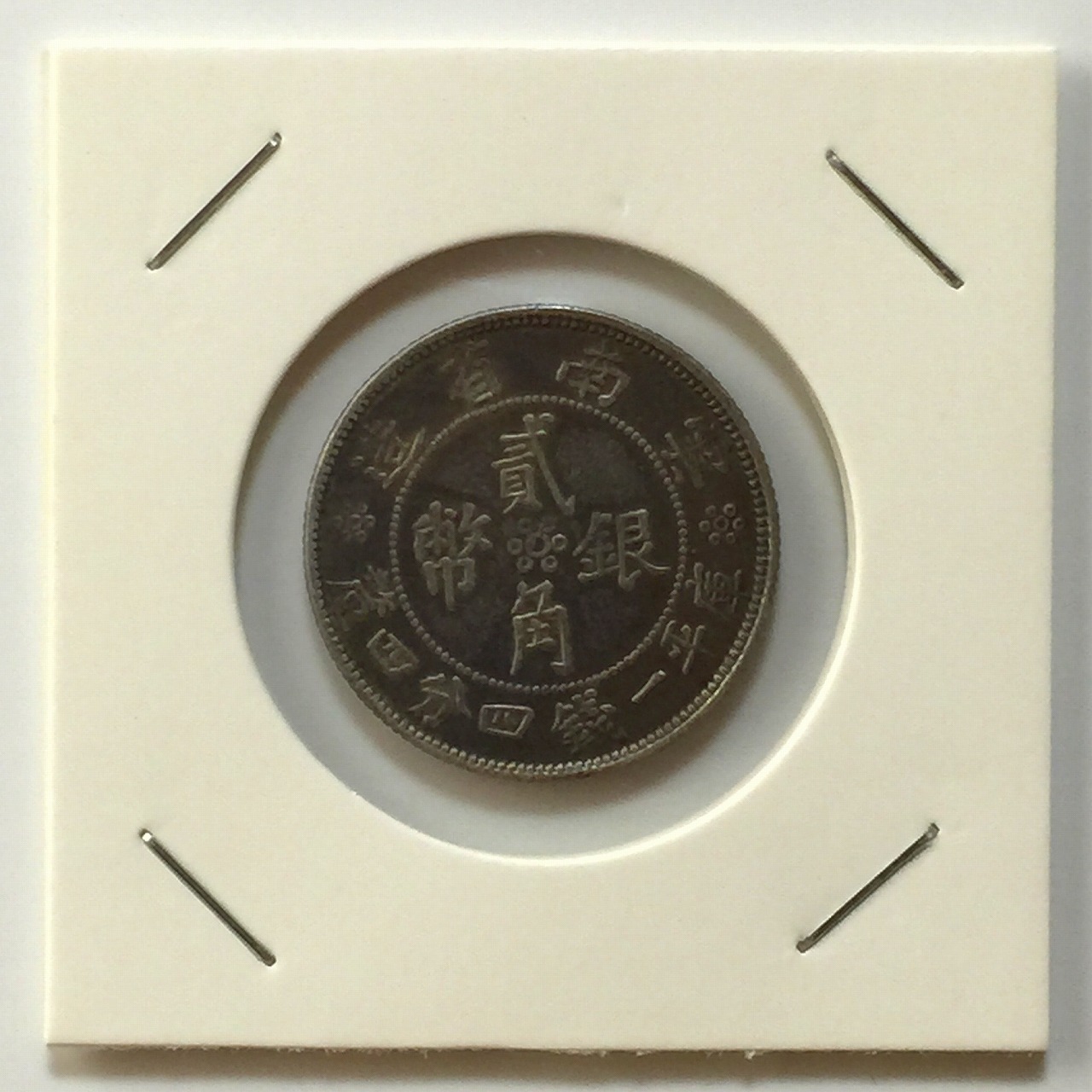 中国銀貨 雲南省造 双旗 貮角銀貨 中華民国21年 PCGS鑑定 VF35 本物