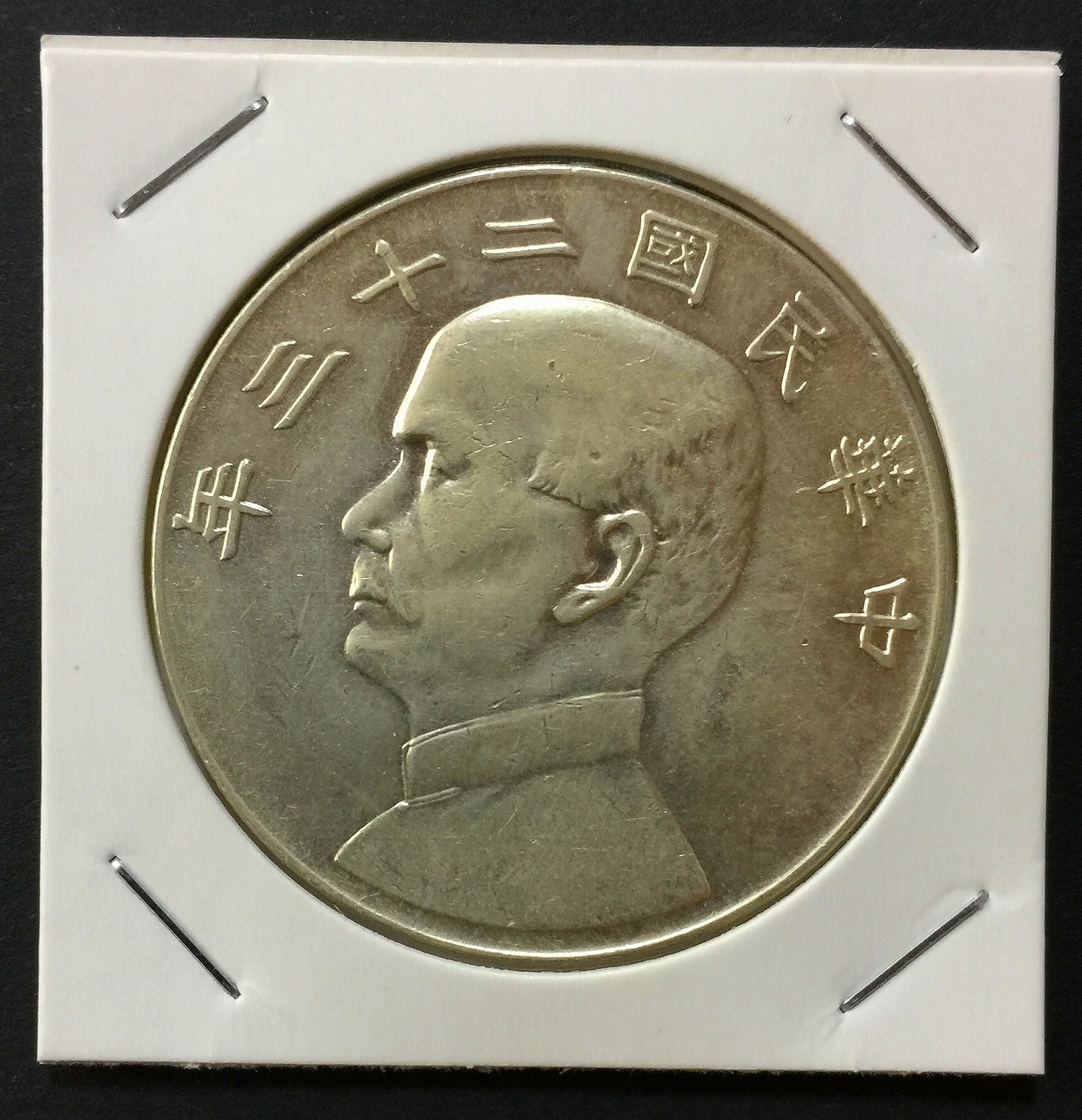 1934 中国 民国23年 中華民国中央政府 孫文 ジャンク 壹圓 銀貨 PCGS