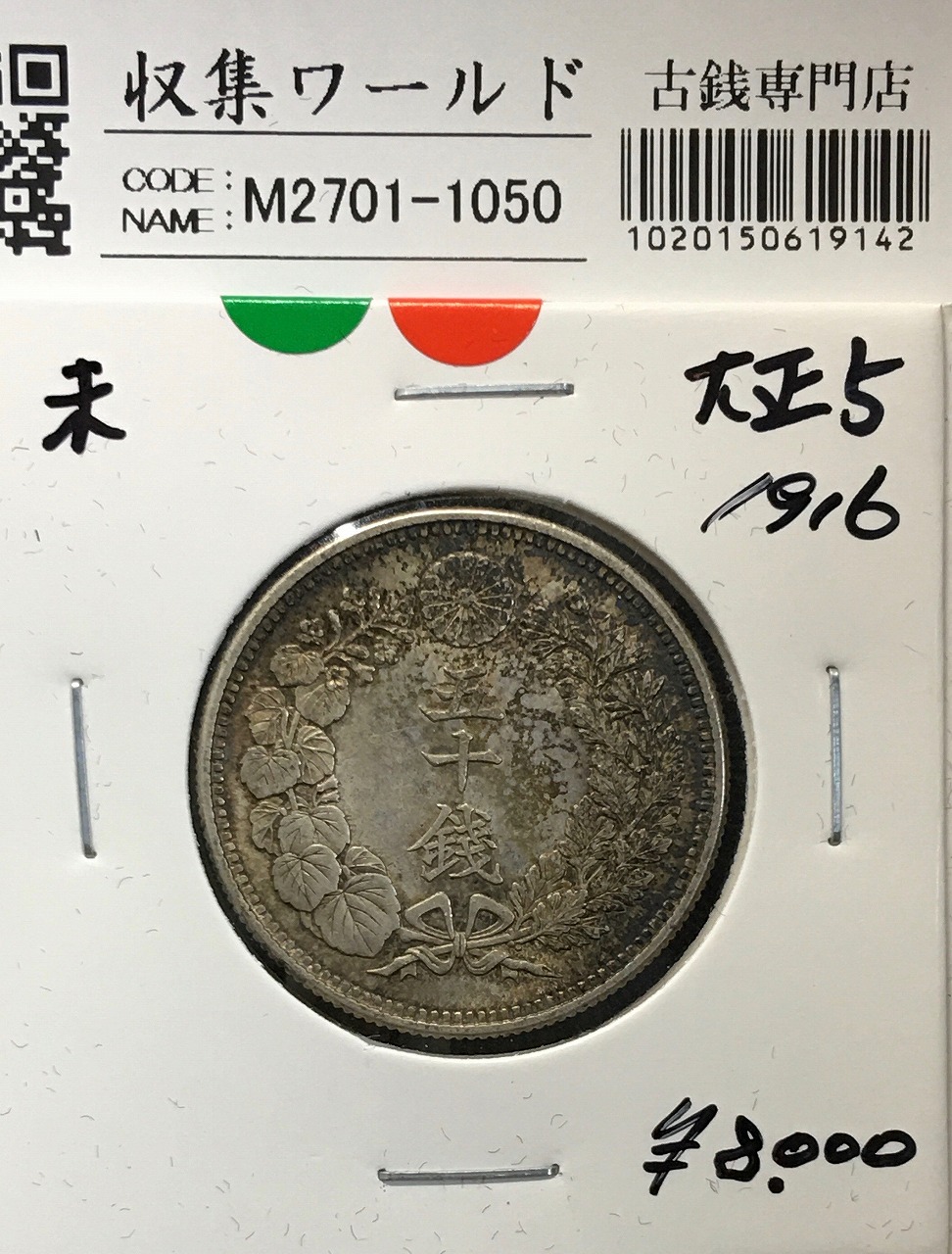 日本銀貨 大正五年 旭日五十銭 | 収集ワールド NGC-MS63日本 旭日