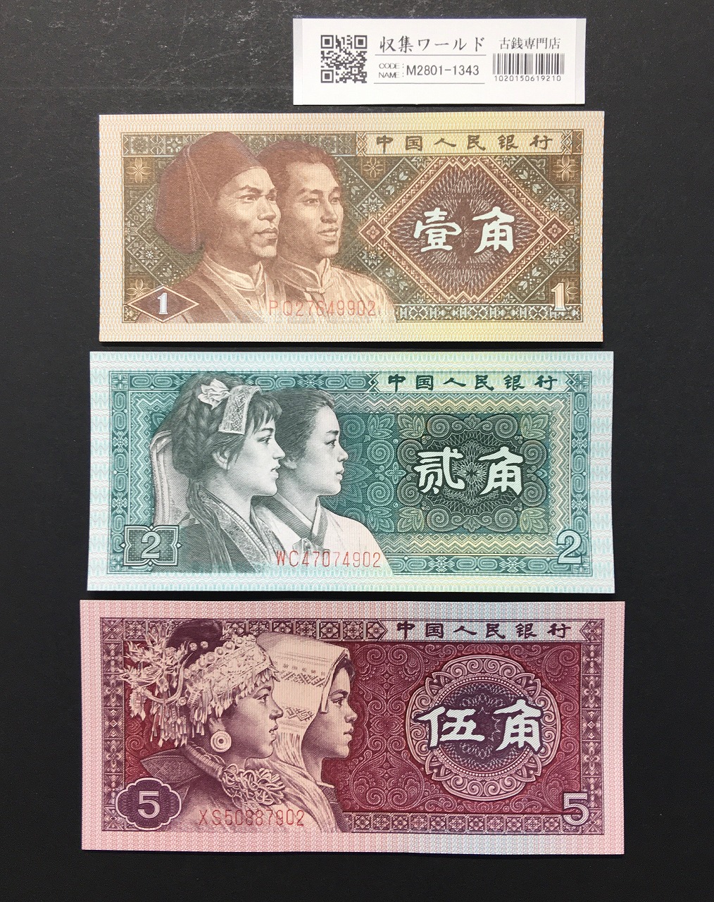 中国紙幣 中国人民銀行 五角&壹角各1000枚連番束札 7桁記番号が同 本物