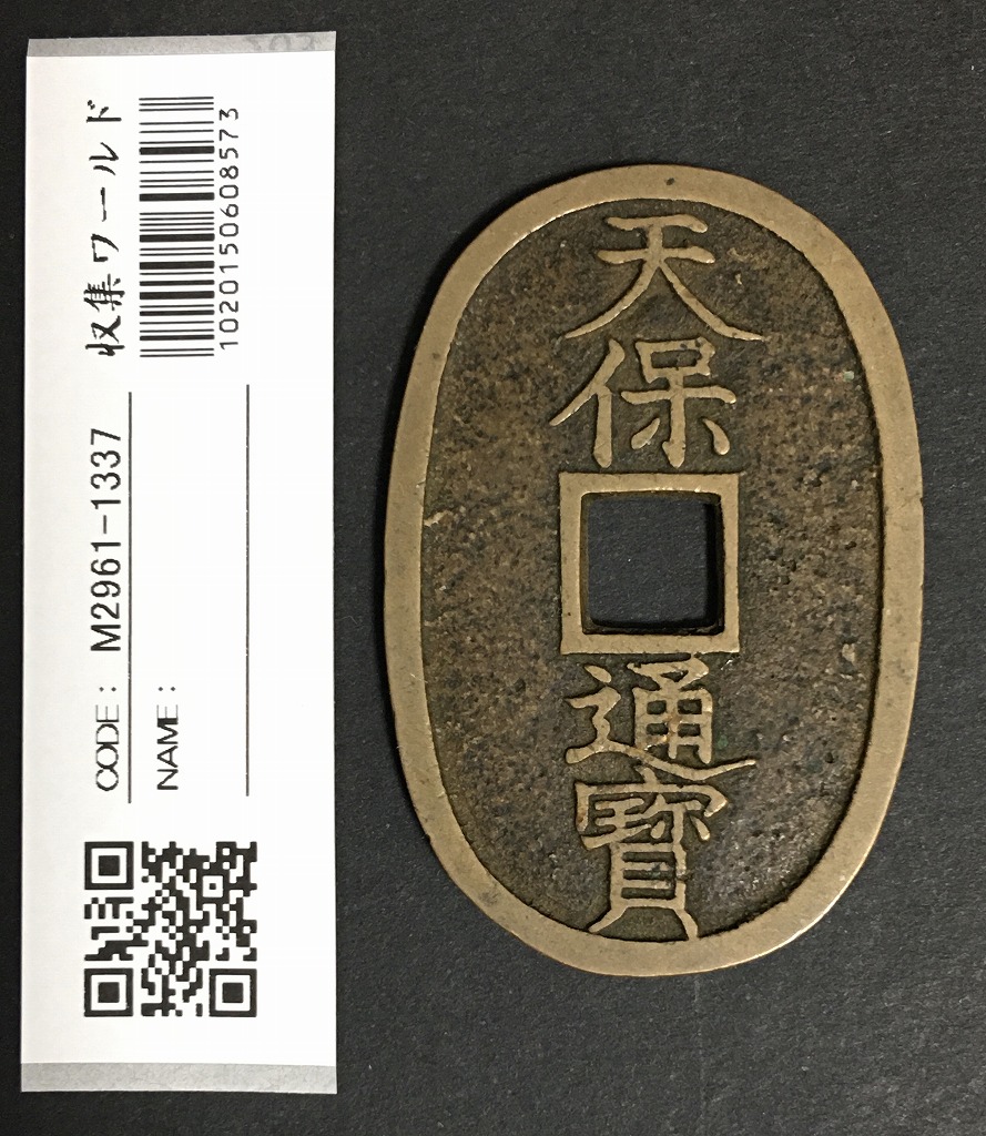 天保通宝 日本古銭・穴銭 背 當百 名称不詳 極美品 1336 | 収集ワールド