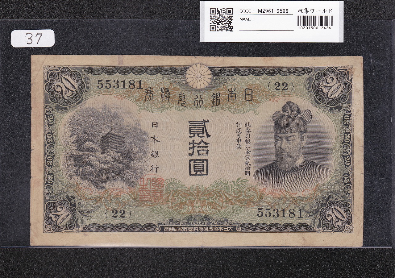 藤原鎌足 兌換券 20円紙幣 1942年銘 タテ書き20円 No.22-553181 流通美