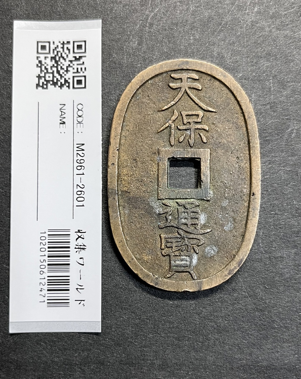 天保通宝 1835年代(天保6年)日本古銭・穴銭 背 當百 美品 2601 | 収集