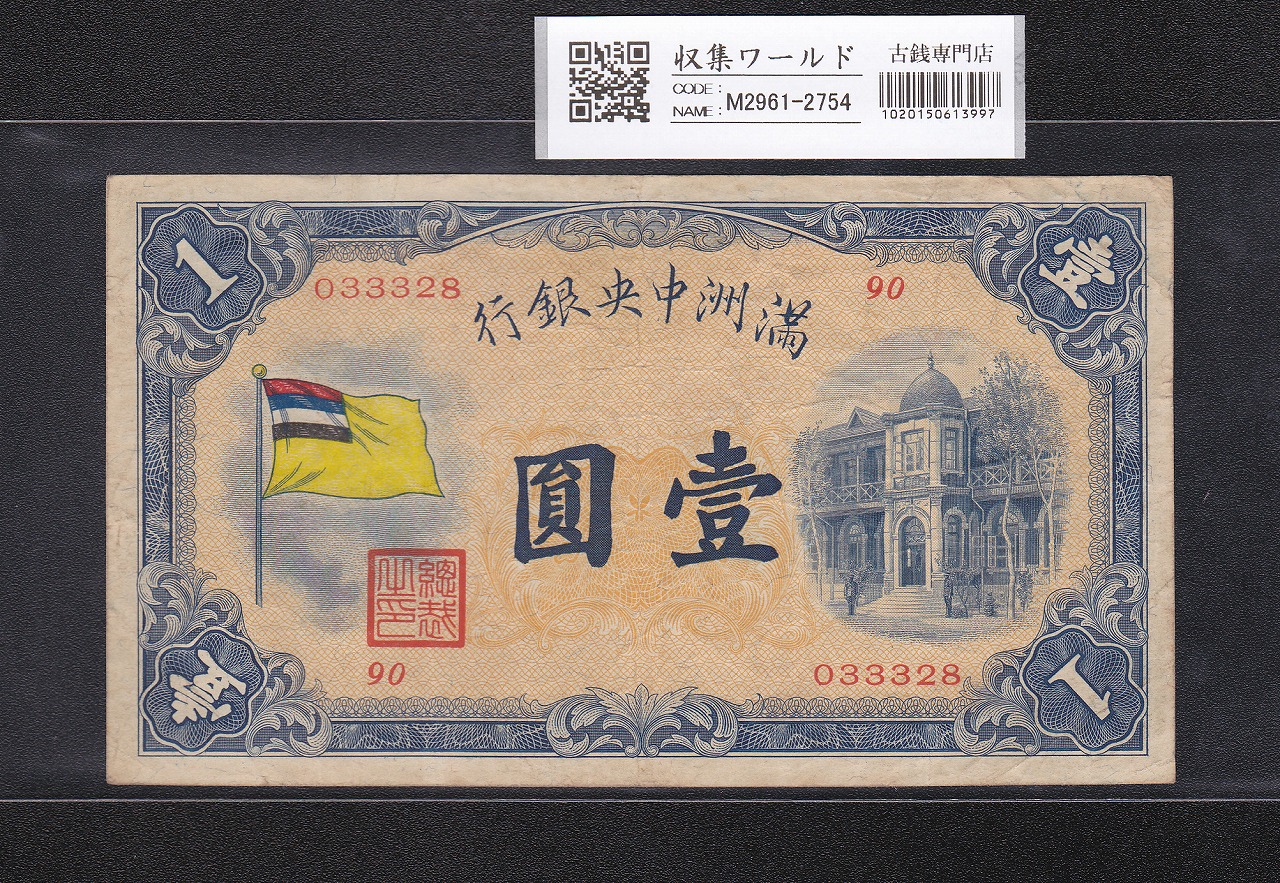 満州中央銀行券 甲号券 壹圓/1円札 大同元年(昭和