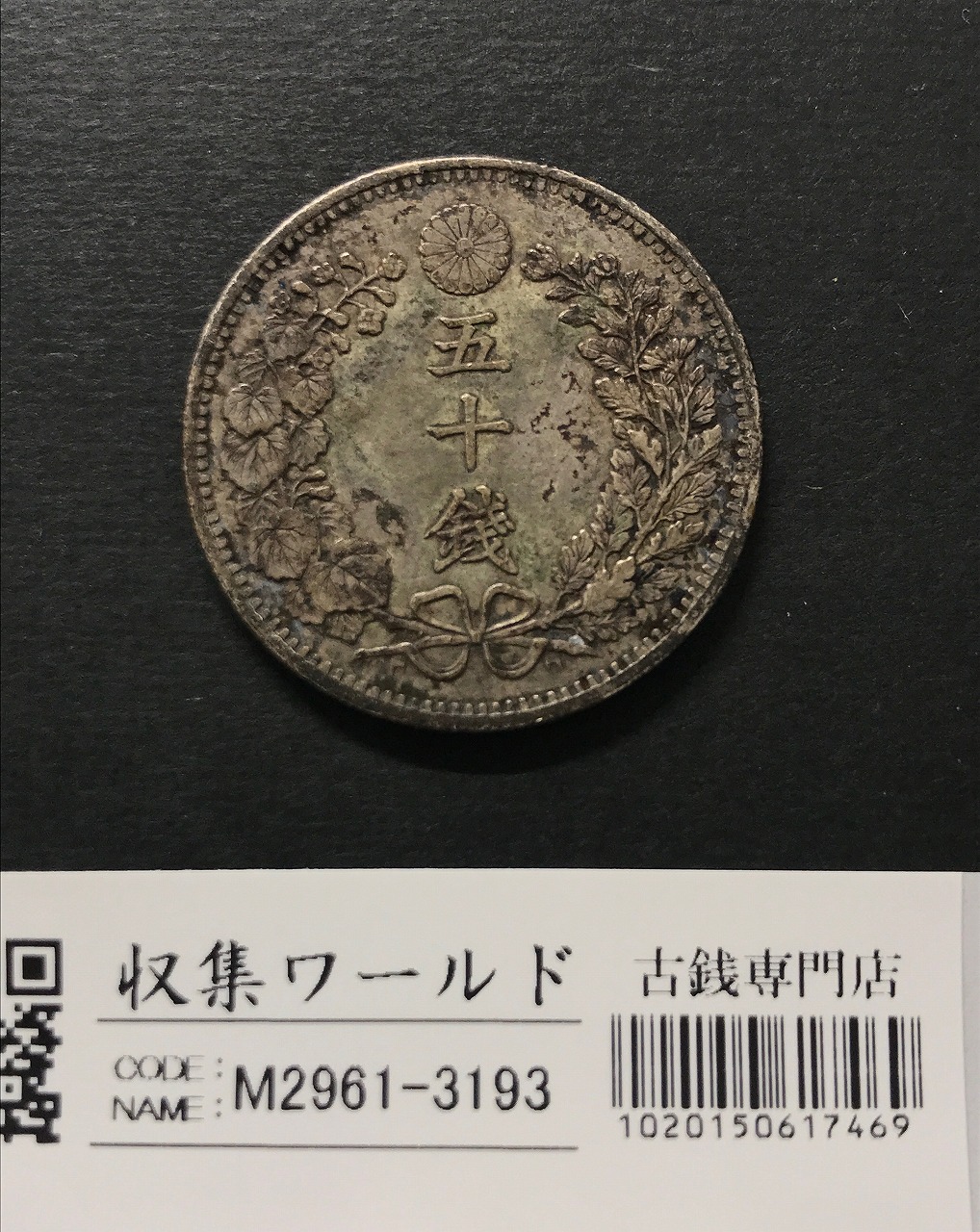 美品 PCGS-MS63 竜五十銭銀貨 明治31年（1898）上切り 竜 50銭銀貨